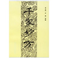 千家妙方(上册)