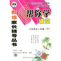 帮你学语文：小学语文二年级（下）
