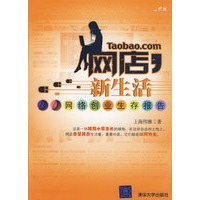 网店，新生活——网络创业生存报告