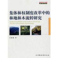 集体林权制度改革中的林地林木流转研究