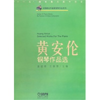 黄安伦钢琴作品选