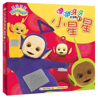 天线宝宝咿咿呀呀故事书3--小星星