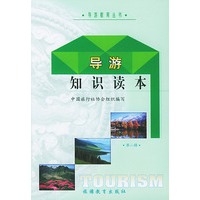 导游知识读本(第二辑)