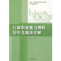 行政职业能力检验历年真题及详释