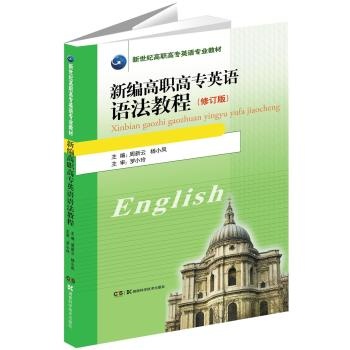 编高职高专英语语法教程-(修订版) 周新云,杨小