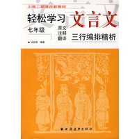 轻松学习文言文：七年级（原文注释翻译）