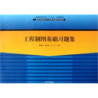 工程制图基础习题集（普通高等院校工程图学类规划教材）