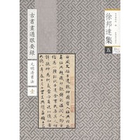 徐邦达集（五）