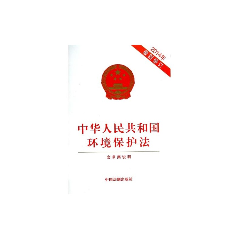 【2014年中华人民共和国环境保护法(*修订) 中