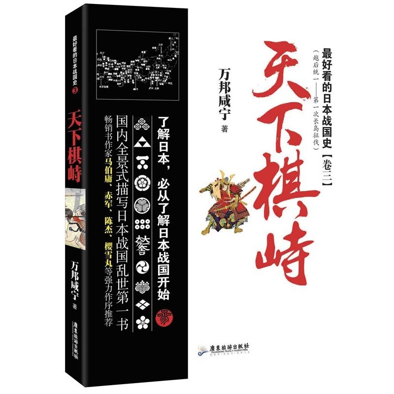 【天下棋峙-*看的日本战国史(3) 万邦咸宁 正版