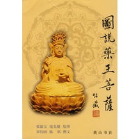 图说药王菩萨