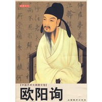 中国艺术大师图文馆：欧阳询