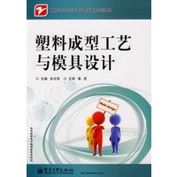 塑料成型工艺与模具设计