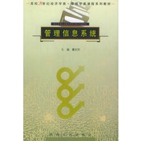 管理信息系统——高校21世纪经济学类·管理学类课程系列教材