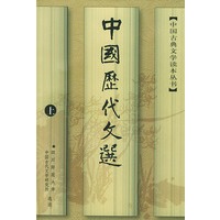 中國歷代文選（上下册）——中国古典文学读本丛书