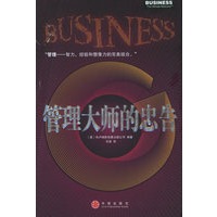 管理大师的忠告