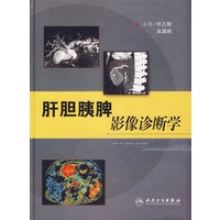 肝胆胰脾影像诊断学