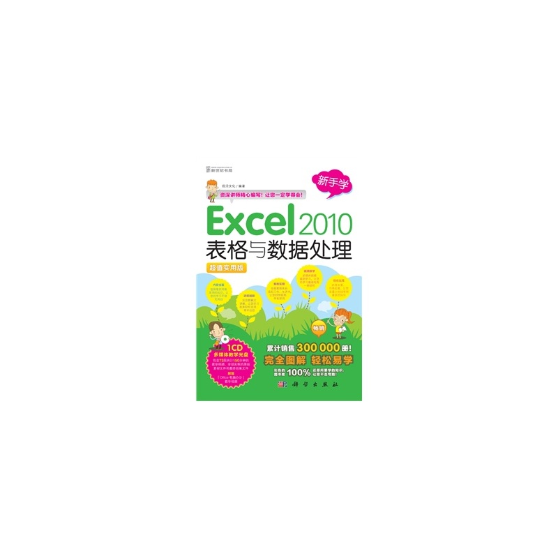 【新手学-Excel 2010表格与数据处理(1CD)(累