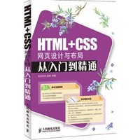 HTML+CSS网页设计与布局从入门到精通(附光盘)