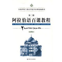阿拉伯语百课教程（试用本）（第二册）