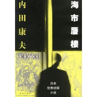 海市蜃楼（日本优秀侦探小说）