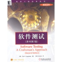 软件测试(原书第2版)--软件工程技术丛书测试系列