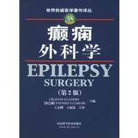 癫痫外科学