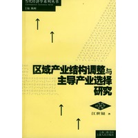 区域产业结构调整与主导产业选择研究——当代经济学系列丛书