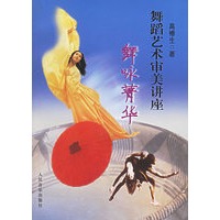 舞咏菁华：舞蹈艺术审美讲座