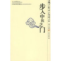 步入中医之门——道少斋中医讲稿