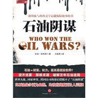 石油阴谋（一书揭示了不为世人所知的石油领域的丑恶现象，为我们辨清了这个世界隐藏在背后的黑幕，令人震惊。）