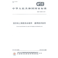 液压机上钢质自由锻件 通用技术条件