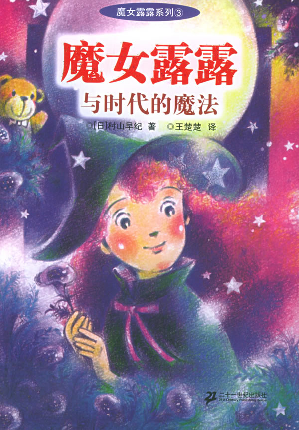 <em>魔女露露与时代的魔法</em>--魔女露露系列(3)图片|大