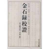 金石录校证