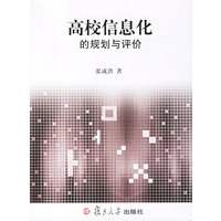 高校信息化的规划与评价