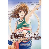 红魔英语好记忆单词王:七年级(人教版)