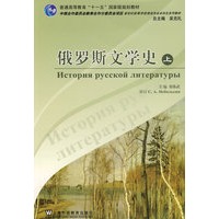 俄罗斯文学史(上册)(俄语专业本科生教材)