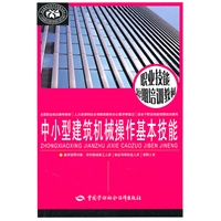 中小型建筑机械操作基本技能