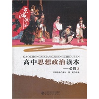 京师读本系列 高中思想政治读本 必修3