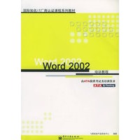 Word 2002培训教程——国际知名IT厂商认证课程系列教材