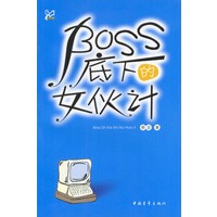 BOSS手下的女伙计