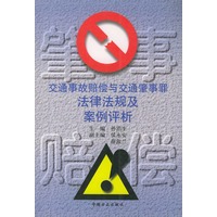 交通事故赔偿与交通肇事罪法律法规及案例评析