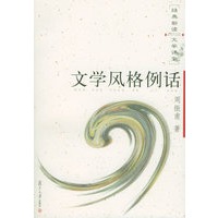 文学风格例话——经典新读·文学课堂.第二辑