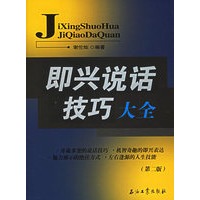 即兴说话技巧大全(第二版)