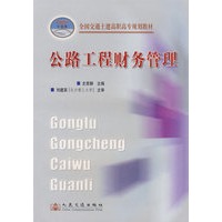 公路工程财务管理