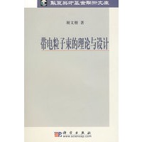 带电粒子束的理论与设计