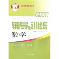 数学八年级第一学期：（2011年6月印刷）新思路辅导与训练
