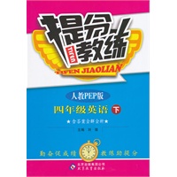 四年级英语下：人教PEP版（2011年10月印刷）（含答案）提分教练