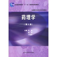 药理学（第3版）（全国医学高等专科学校教材）