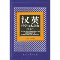 汉英科学技术辞海（精选本）